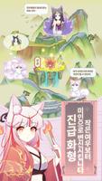 나의 여우 육성 일지 скриншот 1