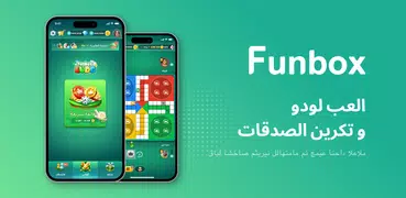 Funbox- لعب لودو اونلاين