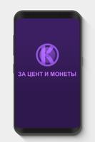 За цент и монеты 海報