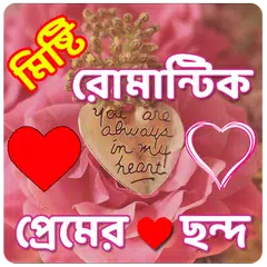 download মিষ্টি রোমান্টিক প্রেমের ছন্দ APK