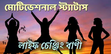 মোটিভেশনাল স্ট্যাটাস