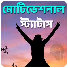 মোটিভেশনাল স্ট্যাটাস APK download