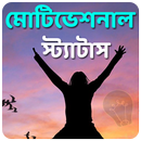 মোটিভেশনাল স্ট্যাটাস APK