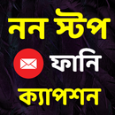 নন স্টপ ফানি ক্যাপশন APK