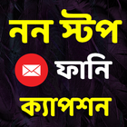 নন স্টপ ফানি ক্যাপশন icon