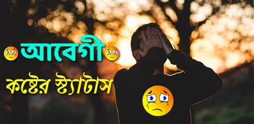 আবেগী কষ্টের স্ট্যাটাস