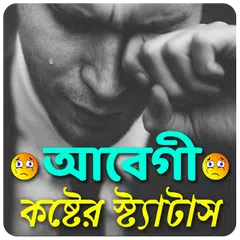 আবেগী কষ্টের স্ট্যাটাস APK download