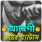 আবেগী কষ্টের স্ট্যাটাস icon