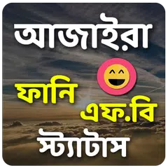 আজাইরা ফানি স্ট্যাটাস Icon