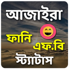 আজাইরা ফানি স্ট্যাটাস icon