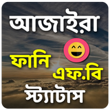 আজাইরা ফানি স্ট্যাটাস icon