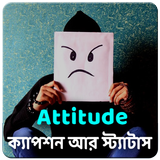 বাংলা Attitude ক্যাপশন আর স্ট্যাটাস icon