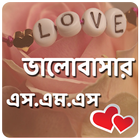 Bangla valobashar sms آئیکن