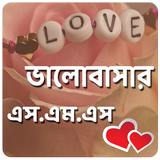 Bangla valobashar sms icône