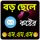 বড় ছেলে কষ্টের এস.এম.এস APK