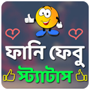 ফানি ফেবু স্ট্যাটাস APK