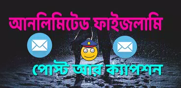 চরম হাসির ফাইজলামি পোস্ট আর ক্যাপশন