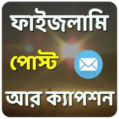 চরম হাসির ফাইজলামি পোস্ট আর ক্যাপশন APK download