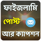 চরম হাসির ফাইজলামি পোস্ট আর ক্যাপশন icon