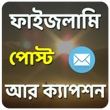 চরম হাসির ফাইজলামি পোস্ট আর ক্যাপশন biểu tượng