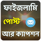 চরম হাসির ফাইজলামি পোস্ট আর ক্যাপশন simgesi