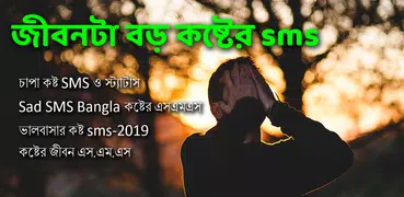 জীবনটা বড় কষ্টের sms