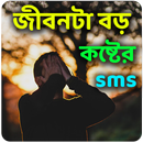 জীবনটা বড় কষ্টের sms APK