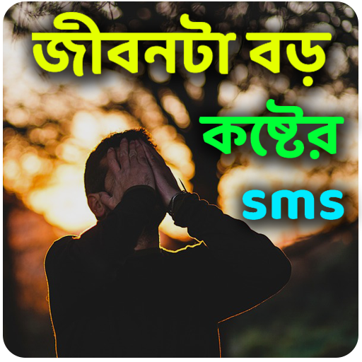 জীবনটা বড় কষ্টের sms