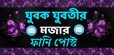 যুবক যুবতীর মজার ফানি পোস্ট