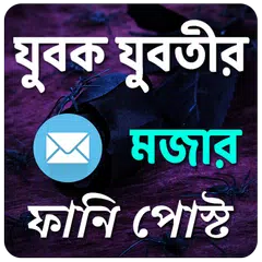 যুবক যুবতীর মজার ফানি পোস্ট APK download