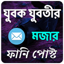 যুবক যুবতীর মজার ফানি পোস্ট APK