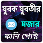 যুবক যুবতীর মজার ফানি পোস্ট icon