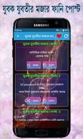 যুবক যুবতীর মজার ফানি পোস্ট screenshot 1