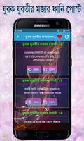 যুবক যুবতীর মজার ফানি পোস্ট screenshot 2