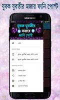 যুবক যুবতীর মজার ফানি পোস্ট screenshot 3