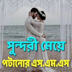 সুন্দরী মেয়ে পটানোর এস.এম.এস APK Herunterladen