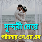 সুন্দরী মেয়ে পটানোর এস.এম.এস ไอคอน