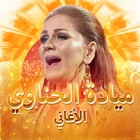 ميادة الحناوي بدون نت biểu tượng