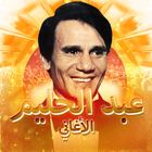 عبد الحليم حافظ biểu tượng