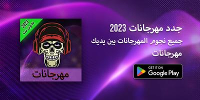 مهرجانات 2023 بدون نت كلها bài đăng