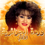 وردة الجزائرية أحلى الأغاني biểu tượng