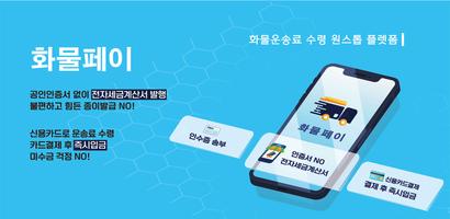 화물페이-결제수수료0.5% 대면&비대면결제(가입비NO) Plakat