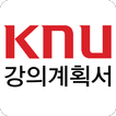 경북대학교 강의계획서