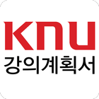 경북대학교 강의계획서 أيقونة