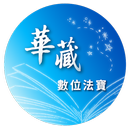 華藏數位法寶 APK