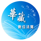 華藏數位法寶 icono