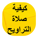 كيفية صلاة التراويح APK