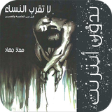 لا تقرب النساء قبل سن الخامسة والعشرين иконка