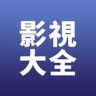 華語影視影院-免費電影電視劇-看劇追劇的電影天堂 icon