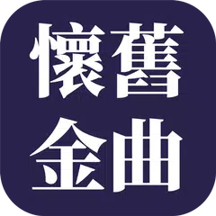 經典懷舊歌曲 - 懷念老歌金曲 APK download
